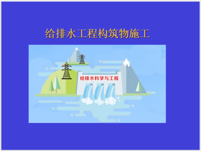 新帖排行给排水工程资料_给排水设计_给排水施工_给排水作业指导