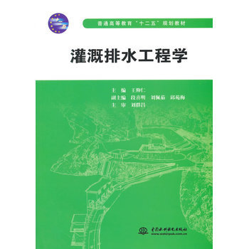 水资源利用与节水灌溉技术探析——从《灌溉排水工程学》教材谈起