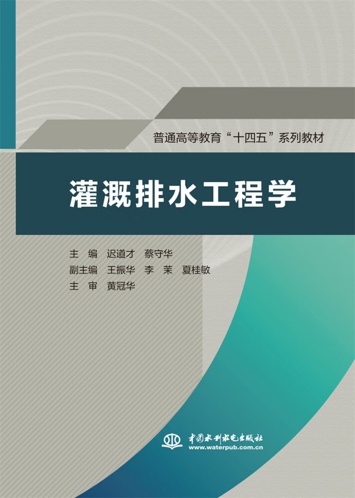 正版《灌溉排水工程学》（普通高等教育“十四五”系列教材）的主编与专业解读