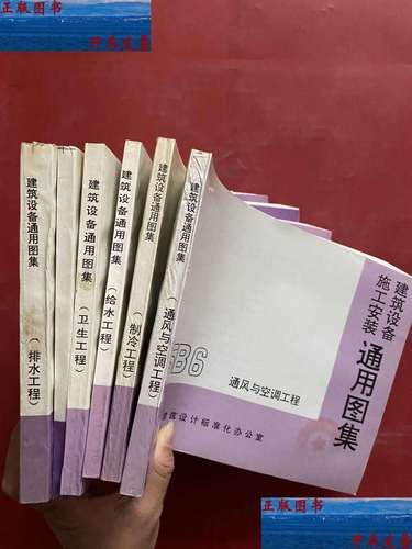 建筑设备施工安装通用图集;通风与空调工程,排水工程